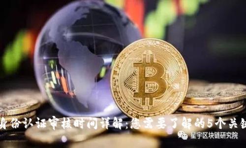 BitP身份认证审核时间详解：您需要了解的5个关键因素