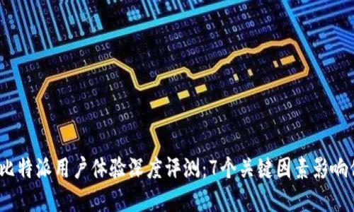 2023年比特派用户体验深度评测：7个关键因素影响你的选择