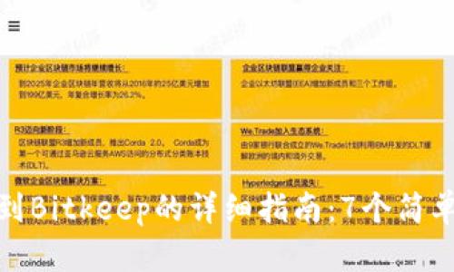 2023年Aibox提币到Bitkeep的详细指南：7个简单步骤确保安全无忧