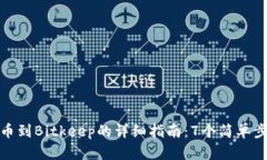 2023年Aibox提币到Bitkeep的详