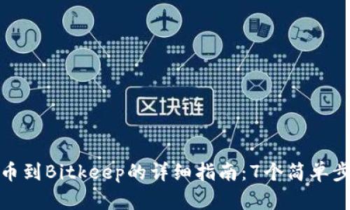 2023年Aibox提币到Bitkeep的详细指南：7个简单步骤确保安全无忧