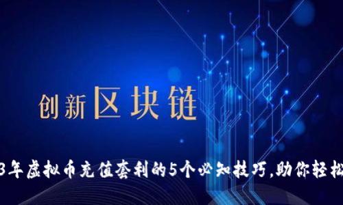 2023年虚拟币充值套利的5个必知技巧，助你轻松获利