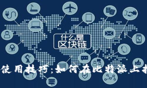 比特派（Bitpie）使用技巧：如何在比特派上找到所需的币种？