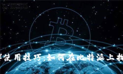 比特派（Bitpie）使用技巧：如何在比特派上找到所需的币种？