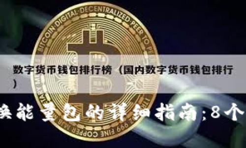 2023年比特派钱包换能量包的详细指南：8个实用步骤与解决方案