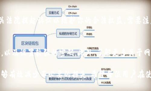 特派钱包被莫名转走怎么办理？6个实用步骤教你处理!

特派钱包, 钱包安全, 转账问题, 资金保护/guanjianci

遇到钱包资金被转走的初步应对措施
每个人的数字资产都承载着我们的辛苦付出，当发现特派钱包内的资金莫名其妙地消失时，内心的焦虑和不安不言而喻。首先，无论是由于技术问题还是信息安全事故，保持冷静是及时处理问题的关键。我们需要首先确认转账的真实性，并尽量回忆起最近是否曾进行过相关交易。

检查交易记录，确认情况是否属实
打开特派钱包应用，查看最近的交易记录。确保自己没有无意中发出转账指令。很多时候，由于操作不当或误触，可能会导致资金的误转。如果您的钱包应用中存在不同类型的账户（如普通账户、子账户等），务必确保查看了所有相关记录。

设置钱包的安全验证
在确认资金转移后，立即检查钱包的安全设置。很多钱包应用都有双重认证功能。此时，你需要确保开启了如短信验证码、指纹解锁等功能，以提高账户安全性。如果尚未设置，尽快启用相关安全措施。

联系钱包客服，报告异常情况
如果确定出现了不明转账，下一步应当是与特派钱包的客服直接联系。一般情况下，客户服务会提供专业站点进行帮助，迅速报备你的账户异常情况非常重要，客服可能需要你提供一些信息以进行身份验证。耐心描述问题，询问他们需要怎样的资料来追踪异常交易。

冻结账户，阻止进一步损失
在与客服沟通时，如果可以选择冻结账户，千万不要犹豫。这将有效防止不法分子继续动用你的资金。在冻结账户后，再与客服讨论如何追索被盗资金，分析事件的具体经过。

收集证据，保存相关信息
找到转账的相关信息，包括转出时间、金额、交易ID等，并保存这些证据。即使客服能够提供帮助，但自己也需要清晰的证据链。这些信息在后续的投诉及必要的法律安排中将非常重要。

了解钱包的保障政策及法律途径
特派钱包通常会有用户保障政策。熟悉这些政策能够帮助你在维护权益时提供依据。如果客服反馈无法追溯到账款，建议查看特派钱包的用户协议，了解他们对这类事件的处理原则。

寻求法律帮助，必要时见法院
如果经过多次协商仍未能妥善解决问题，而你的损失较大，可以考虑寻求法律帮助。与律师沟通并评估案件的有效性，必要时可向相关法院提起诉讼以维护你的合法权益。需要注意的是，法律程序往往耗时较长，涉及的费用也不可忽视，务必做好心理和经济准备。

总结提升钱包安全的保护意识
经历这次事件后，对钱包的安全性问题进行深刻反思是非常必要的。使用钱包时，需要保持警惕性。在日常使用中，可以定期更改密码，以及设置较强的密码。此外，了解更多关于网络诈骗的知识，提升自己的安全防范意识，与身边的朋友分享相关知识，提升整个社会的警惕性，共同抵御数字信息时代的安全威胁。

最后，钱包的使用是我们互联网生活的一部分，安全至关重要。定期了解最新的安全动态和钱包更新，保持对自己财务资产的关注，能够有效减少不必要的损失。希望每位用户在使用特派钱包时都能享受便捷的同时，也能保障自己的资金安全。