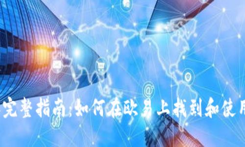 2023年完整指南：如何在欧易上找到和使用冷钱包