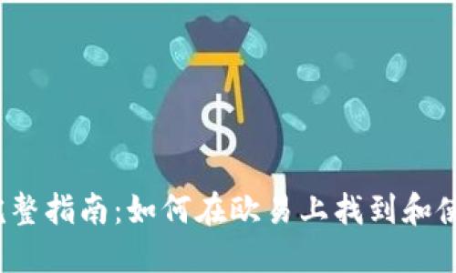 2023年完整指南：如何在欧易上找到和使用冷钱包