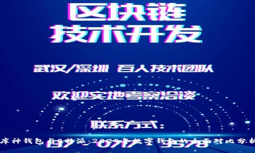 库神钱包与B特派：2024年数字钱包的全面对比分析