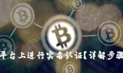 如何在BitP平台上进行实名