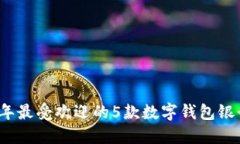 2023年最受欢迎的5款数字钱