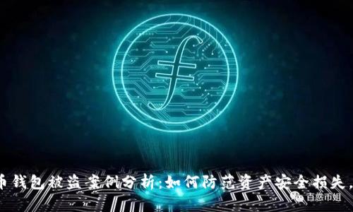 2023年数字货币钱包被盗案例分析：如何防范资产安全损失，保护自己的投资