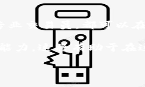    2023年Bitinka交易所APP下载指南：7大特色功能与5大安全保障  / 

 guanjianci  Bitinka，交易所，APP下载，数字货币，安全保障  /guanjianci 

Bitinka交易所简介

在当今数字货币交易盛行的时代，各种交易所如雨后春笋般涌现，其中Bitinka交易所凭借其简单易用、功能丰富受到广泛关注。Bitinka成立于2013年，旨在为用户提供快速、安全的数字资产交易服务，迄今已成为拉美地区知名的交易平台。其不断更新的APP也为用户提供了越来越便利的交易体验。

为何选择Bitinka交易所？

首先，Bitinka交易所提供了多种不同的数字货币交易对，包括比特币、以太坊、瑞波币等，能够满足不同用户的需求。平台还支持法币交易，这让新手用户在刚接触数字货币时更加轻松。此外，Bitinka致力于为用户提供快速的交易体验，其技术团队不断系统，以应对用户的高交易需求。

下载Bitinka交易所APP的步骤

想要下载Bitinka交易所的APP非常简单。无论是安卓设备还是iOS设备，用户都可以通过以下几步轻松完成下载：
ul
li1. 访问Bitinka官网，找到APP下载链接。/li
li2. 对于安卓用户，可以直接在Google Play商店中搜索“Bitinka”进行下载安装。/li
li3. iOS用户则可以在App Store中搜索“Bitinka”进行下载。/li
/ul
下载完成后，用户需要注册一个账号。注册过程非常简便，只需提供基本的个人信息即可。

Bitinka APP的7大特色功能

Bitinka交易所的APP相较于其他应用，有许多独特的功能，使其成为了用户喜爱的数字货币交易工具：

h41. 实时行情跟踪/h4
APP提供实时的市场行情数据，包括不同数字货币的价格、24小时涨跌幅等信息，帮助用户在最佳时机做出交易决策。

h42. 多种交易方式/h4
用户可以选择现货交易、杠杆交易等多种方式。无论是新手还是经验丰富的交易者，都能找到适合自己的交易模式。

h43. 多语言支持/h4
Bitinka的APP支持多种语言，包括中文、英文、西班牙文等，让不同国家的用户都能轻松使用。

h44. 资产管理功能/h4
用户可以在APP中方便地管理自己的资产，随时查看资产余额、交易记录等信息。

h45. 交易通知提醒/h4
用户可以设置自定义的价格提醒，当数字货币达到设定价格时，APP会及时推送通知，确保用户不错过交易机会。

h46. 便捷充值提现/h4
无论是数字资产还是法币，用户都可以便捷地完成充值与提现操作，极大地方便了资金流动。

h47. 客户服务支持/h4
APP内置客服功能，用户可以随时咨询问题或反馈意见，保证交易过程的顺畅与安心。

Bitinka交易所的安全保障

在数字货币交易中，安全性是用户最为关注的问题之一。Bitinka使用多种安全措施保护用户的资产安全：

h41. 资金隔离/h4
Bitinka将用户的资金隔离，不与公司自有资金混合，从根本上减少了风险。

h42. 双重身份验证/h4
用户在登录及进行重要操作时需要进行短信或电子邮件验证，增强账户安全性。

h43. 数据加密技术/h4
Bitinka采用高强度的数据加密技术，保护用户的个人信息与交易记录不被第三方访客获取。

h44. 定期安全审计/h4
平台定期进行安全审计，确保系统的安全与稳定，以保护用户的交易活动不受影响。

h45. 监控异常活动/h4
系统会实时监控用户的交易行为，一旦发现异常情况，将立即进行预警，确保账户安全。

总结与展望

Bitinka交易所的APP无疑是一款非常优秀的数字货币交易工具，凭借其特色功能和安全保障，能够满足各类用户的需求。无论是新手还是专业交易员，都可以在此平台上找到适合自己的交易方式。在未来，Bitinka将继续努力，不断迭代更新，以更好地服务用户，并推动数字货币的普及和发展。

在使用Bitinka交易所APP进行交易的过程中，用户应当保持警惕，注意自身信息及资产的安全，不断学习新的交易知识，以提高自身的交易能力。这将有助于在这个充满机遇与挑战的市场中，把握更多机会。

无论你是在数字货币投资的初期阶段，还是已经有了一定经验的老手，Bitinka的APP都将是你不可或缺的得力助手。