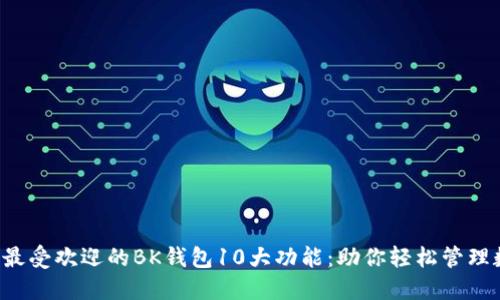 2024年最受欢迎的BK钱包10大功能：助你轻松管理数字货币