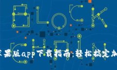 2023年比特派苹果版app下载