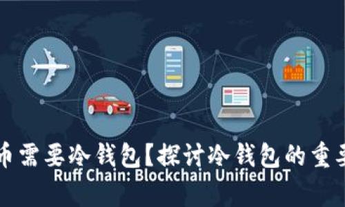 为什么山寨币需要冷钱包？探讨冷钱包的重要性及其优势