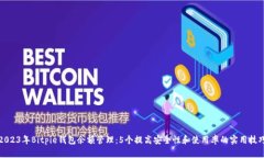2023年Bitpie钱包余额管理：