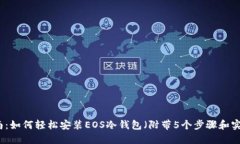 详细指南：如何轻松安装