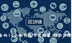 2023年最安全的10个冷钱包