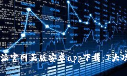2023年最新B特派官网正版安卓app下载：7大功能让你爱不释手