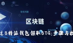 如何通过B特派钱包领取
