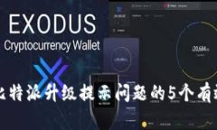 解决比特派升级提示问题