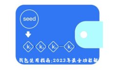 比特派 BTC 钱包使用指南：