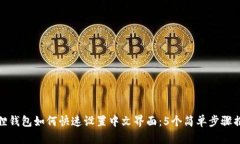 狐狸钱包如何快速设置中