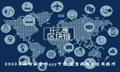 2023年比特派官网app下载：