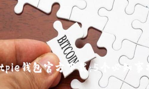 2023年最新版Bitpie钱包官方下载：5个必知事项与全新功能解析