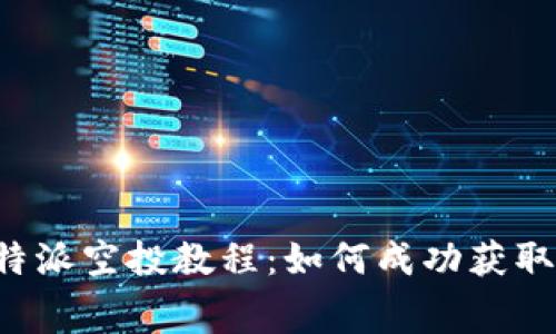 2023年B特派空投教程：如何成功获取免费代币？