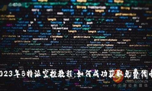 2023年B特派空投教程：如何成功获取免费代币？