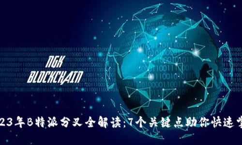 2023年B特派分叉全解读：7个关键点助你快速掌握
