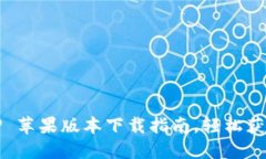 2023年最新：BitP 苹果版本