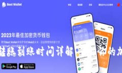 Bitpie钱包转账到账时间详