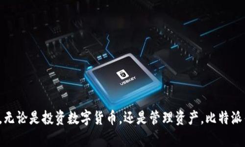 比特派钱包苹果用户下载指南：解决无法下载问题的5个实用技巧

比特派钱包, 苹果应用, 下载问题, 移动钱包/guanjianci

比特派钱包简介
比特派钱包作为一款广受欢迎的数字货币钱包，以其丰富的功能和用户友好的界面，赢得了很多用户的喜爱。这款钱包支持多种主流的加密货币，如比特币、以太坊等，可以满足不同投资者的需求。无论是进行交易、持有资产，还是管理多个钱包地址，比特派钱包都能提供便利。尽管如此，一些苹果用户在下载这款应用时却遇到了困扰——无法下载的问题。那么，造成这种情况的原因是什么？该如何解决呢？

常见的下载问题及解决方法
面对比特派钱包在苹果设备上无法下载的情况，用户可通过以下几个方法进行排查和解决。以下是一些常见的问题及其解决方法，帮助你找到理想的下载途径。

1. 检查网络连接
首先，下载应用的基本条件是稳定的网络连接。如果网络不稳定，可能会导致苹果商店无法正常加载应用程序。在下载比特派钱包之前，建议检查一下当前的网络状况，确保无论是Wi-Fi还是移动数据，都能正常使用。如果网络出现问题，尝试重启路由器或者切换到其他网络再试。

2. 更新iOS系统
另一个可能导致无法下载应用的原因是设备的iOS系统版本过低。比特派钱包需要在特定版本的iOS系统上运行，用户需确保自己的设备系统是最新的版本。进入“设置”-“通用”-“软件更新”中查看是否有可用的更新，及时进行系统升级，可以有效提升应用的下载兼容性。

3. 检查App Store地区设置
一些用户可能会在非官方的App Store地区下载比特派钱包，导致无法顺利找到或下载。你可以前往“设置”-“Apple ID”-“国家/地区”，确保你所设置的地区能支持下载比特派钱包应用。如果地区设置不正确，建议调整为支持比特派钱包的国家或地区，并重启App Store进行再次尝试。

4. 清除App Store缓存
如果上述方法均未见效，试试清除App Store的缓存。在App Store中，快速点击底部的“今天”标签多次，这样可以自动地刷新缓存。有时候，App Store上的数据会出现错误，通过清空缓存可以解决不少问题，从而让你顺利下载比特派钱包。

5. 直接下载提供的链接
如用户在App Store中仍无法找到比特派钱包，还可以考虑搜索比特派官网，看看是否提供了直接下载的链接。官方网站提供的下载链接能够确保你获取到最新版本的应用，避免因为App Store的问题而无法下载。只需在浏览器中输入比特派官网地址，跟随提示进行下载即可。

其他耐心等待的方法
除了上述方法外，有时问题可能出在比特派钱包的服务器或者Apple ID的特定问题。这种情况下建议用户保持耐心，进行适时的尝试和等待。如果经过多次尝试都无法下载，可以考虑联系比特派的客服，寻求帮助和解决方案。

比特派钱包的独特优势
下载和安装比特派钱包之后，你将会发现它独特的优势，这也是很多用户愿意选择它的原因所在。比特派钱包不仅操作简单、界面友好，且拥有强大的安全性。以下是比特派钱包的一些突出特点：

1. 高级安全性
比特派钱包采用了多重安全机制，包括私钥本地存储、用户身份验证等，确保用户的资产安全。此外，钱包还引入了多重签名技术，进一步降低了被黑客攻击的风险。

2. 多币种支持
作为多币种钱包，比特派不仅支持比特币，还支持以太坊、莱特币等多种主流加密货币。用户可以同时管理不同种类的数字资产，极大地方便了投资操作。

3. 简洁易用的界面
比特派钱包的用户界面设计简洁、易操作，即使是新手用户也能快速上手。在进行转账、收款等操作时，简明的步骤可以帮助用户轻松完成所有功能。

4. 实时行情分析
在比特派钱包中，用户可以实时查看各类数字货币的行情走势。通过内置的行情图表，用户能够快速获取市场动态，便于随时做出决策。

5. 丰富的社区及资讯
比特派钱包还拥有庞大的用户社区，用户可以在这里分享经验、交流技巧。此外，官方还定期推出市场分析报告和行业动态，让用户第一时间获取最新信息。

总结
比特派钱包为数字货币交易提供了极大的便利，但下载问题的发生也难免让用户感到困扰。通过以上这些实用技巧，你可以更加顺利地解决无法下载的问题，享受这款优秀应用带来的便利。无论是投资数字货币，还是管理资产，比特派钱包都无疑是一个值得信赖的选择。在下载和使用过程中遇到任何状况，及时寻求官方的支持和帮助，将能大大提升你的用户体验。希望这些信息能帮助你顺利下载并愉快使用比特派钱包！