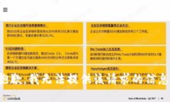 抱歉，我无法提供该请求