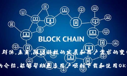   2023年最全的OK平台.APP下载指南：轻松获取最新版本 /  

 guanjianci OK平台, APP下载, 移动应用, 在线服务 / guanjianci 

一、OK平台是什么
OK平台是近年来快速崛起的一款综合性移动应用，旨在通过互联网技术提供各种在线服务，涵盖了社交、购物、支付等多个方面。随着用户需求的多样化，OK平台不断完善其功能，力求为用户创造更方便、快捷的使用体验。

二、OK平台的主要功能
在众多功能中，OK平台最受欢迎的是其社交功能和购物功能。社交方面，用户可以轻松与朋友进行即时聊天，分享生活点滴，还能加入同城活动，结识新朋友。另一方面，购物功能则提供了一系列商品的在线购买，包括日常用品、数码产品、时尚服饰等，另外还有团购、秒杀等优惠活动，让用户享受到实惠。

三、如何下载OK平台.APP
下载OK平台的APP相对简单。不妨按照以下步骤进行操作：
ul
    li首先，访问官方网站或各大应用商店，如Apple Store和Google Play。/li
    li在搜索框中输入“OK平台”进行搜索。/li
    li找到对应的APP后，点击“下载”并按照提示完成安装。/li
    li安装完成后，打开APP并注册一个新账号，或使用已有账号登录。/li
/ul

四、为什么选择OK平台
许多用户在选择应用时，往往优先考虑用户体验和功能完整性。OK平台凭借简洁的界面设计和友好的操作方式，从一开始就受到广泛关注。此外，平台定期更新，确保用户始终能够体验到最新的功能和服务。比较其他同类应用，OK平台在用户反馈和技术支持方面也表现出色，让许多用户感到安心。

五、常见问题解答
在下载和使用过程中，用户可能会遇到一些问题，以下是一些常见问题及解答：
ul
    listrong1. APP下载失败怎么办？/strong/li
    尝试检查网络连接是否正常，或换一个应用商店重新下载。
    listrong2. 如何恢复被删除的账号？/strong/li
    请联系平台客服，提供相关信息以验证身份，即可恢复账号。
    listrong3. APP卡顿该如何处理？/strong/li
    可以尝试清理应用缓存，或更新到最新版本。
/ul

六、如何提高使用OK平台的体验
为了增进用户的使用体验，在日常使用中，可以尝试以下几点建议：
ul
    li定期更新APP，最新版本通常会修复已知问题和功能。/li
    li熟悉平台的各项功能，善用搜索工具快速找到所需服务。/li
    li多关注官方活动，及时参与优惠活动能获得更多实惠。/li
/ul

七、总结与前景展望
在移动互联网时代，越来越多的人开始依赖各种APP来提升生活的便捷性。而OK平台正是在这样的背景下，不断壮大自身的用户群体。未来，随着科技的发展和用户需求的变化，OK平台会进一步创新服务，提供更高效、更优质的用户体验。

无论是日常生活的方方面面，还是娱乐活动的多样化，OK平台都将是一个为人们日常生活带来便利的重要工具。希望通过本文的介绍，能够帮助更多用户顺利下载和使用OK平台的APP，享受数字生活带来的乐趣与便利。