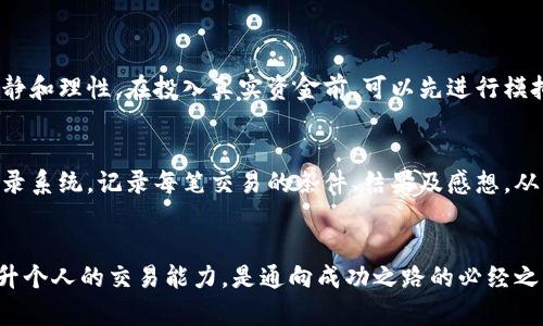   2023年B特派套利的全面指南：揭秘5个成功策略与技巧 / 

 guanjianci B特派套利, 投资策略, 市场分析, 风险管理 /guanjianci 

B特派套利的概念解析
B特派套利，通常被视为一种在金融市场中通过价格差异来获利的策略，吸引了越来越多的投资者。简单来说，它利用不同市场或不同交易平台之间的价格差异进行交易，以实现无风险或低风险的盈利。举个例子，假设在一个交易平台上，比特币的价格是60000美元，而在另一个平台上是60500美元。投资者可以在较便宜的平台上购买比特币，然后在价格更高的平台上售出，赚取差价。然而，这种套利机会往往是短暂的，且需要快速反应和准确执行。

市场分析与识别套利机会
为了成功进行B特派套利，首要步骤是对市场进行深入分析。这包括对不同交易平台的实时价格监控，以及对交易量、波动性和市场趋势的理解。使用一些专业的套利工具和软件，可以更高效地捕捉这些瞬息万变的价格差异。此外，投资者还需密切关注新闻事件、政策变化及其他影响市场情绪的因素，这些都可能导致价格快速波动。

制定成功的套利策略
针对B特派套利，制定明确的策略至关重要。投资者需根据自己的风险承受能力和盈利目标，选择合适的套利方式。例如，基于短期价格波动的日内套利，或是基于长期趋势的跨市场套利。每种策略都有其独特的风险和收益特征，合理的策略执行能够有效提升成功率。

资金管理与风险控制
在进行B特派套利时，资金管理和风险控制显得尤为重要。资本的有效配置可以确保投资者在遇到意外情况时，依然能够保持弹性。建议设定止损点和止盈目标。通过科学的资金管理，能缓解因价格剧烈波动带来的风险。另外，不要盲目追求高收益，合理评估每一笔交易的风险与回报比，才能实现长期稳定的盈利。

实时监控与交易执行
进入B特派套利的世界，速度常常是成功的关键。在价格差异被市场发现之前，及时的交易执行可以帮助投资者锁定利润。因此，投资者要利用高效的交易工具和快速的网络连接，提升自己的交易响应速度。此外，使用程序交易或算法交易，能在瞬息万变的市场中获得竞争优势。

常见的套利策略举例
在B特派套利的实践中，有几种常见的策略得到广泛应用。以下是其中五种比较有效的策略：

ul
    listrong跨市场套利：/strong这一策略通过在不同市场之间寻找价格差异。例如，在一个交易所买入资产，而在另一个交易所以更高价格卖出。/li
    listrong统计套利：/strong这种方式利用历史价格数据，通过统计模型分析出价格偏离的机会，寻找回归的机会。/li
    listrong融合套利：/strong对于多种资产或交易对的组合，可以利用不同资产之间的价格关系进行套利。/li
    listrong跨境套利：/strong将资产在不同国家或地区进行买卖，利用汇率变化及市场不平等获得利润。/li
    listrong跨时间套利：/strong通过跟踪不同时间段内的价格波动，寻找机会。例如，利用期货合约的到期日差异来盈利。/li
/ul

心理因素与市场情绪管理
在B特派套利中，投资者的心理因素同样重要。市场情绪会直接影响价格波动，因此投资者需要培养敏锐的市场洞察力。同时，避免因为短期亏损而做出冲动决策，应该坚持遵循既定的策略和计划，保持冷静和理性。在投入真实资金前，可以先进行模拟交易，以帮助调整心理状态，练习套利策略的执行。

跟踪与评估套利效果
一旦实施了套利策略，跟踪和评估其效果同样至关重要。定期分析交易结果，识别出成功和失败的关键因素。这种反思不仅有助于当前策略，还可能为未来的投资决策提供宝贵的经验。建立一个详细的记录系统，记录每笔交易的条件、结果及感想，从中学习和改进，将会显著提升投资能力。

结束语：驶向成功的B特派套利之路
总之，B特派套利作为一种相对成熟的投资策略，极具吸引力和挑战性。通过深入了解市场、制定合理的策略、有效控制风险、实时监控行情，投资者可以在这一领域中获得可观的收益。不断学习与实践，提升个人的交易能力，是通向成功之路的必经之路。无论是在迅速变化的市场环境中，还是在面对各类不确定性时，坚定的信念和科学的决策过程，将是每位追求套利梦想的投资者的秘籍。