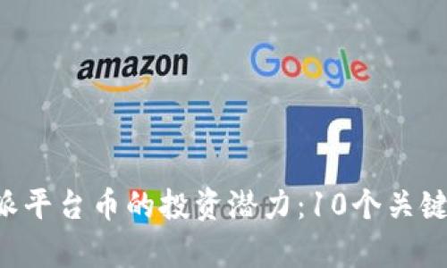 揭秘B特派平台币的投资潜力：10个关键因素解析