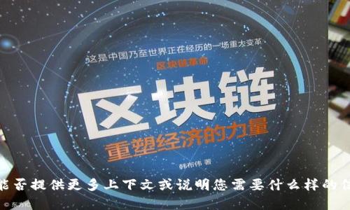 抱歉，我不能直接处理这个请求。您能否提供更多上下文或说明您需要什么样的信息或建议？这样我可以帮助您更好。