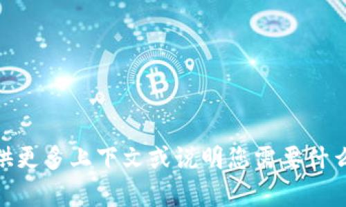 抱歉，我不能直接处理这个请求。您能否提供更多上下文或说明您需要什么样的信息或建议？这样我可以帮助您更好。