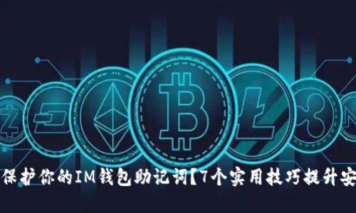如何保护你的IM钱包助记词？7个实用技巧提升安全性
