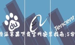2023年比特派苹果下载官网