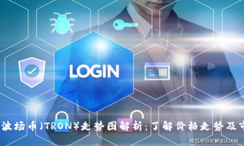 2023年波场币（TRON）走势图解析：了解价格走势及市场趋势