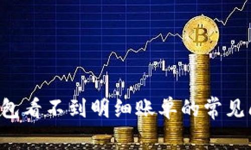 如何解决B特派钱包看不到明细账单的常见问题：9个实用技巧