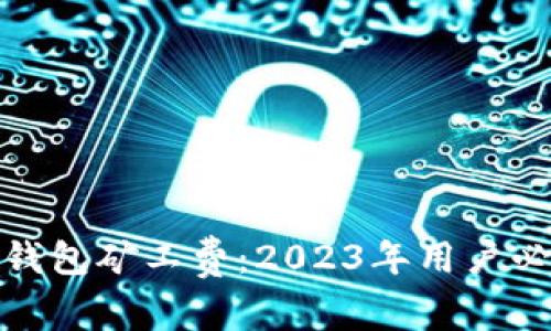 riaoti解密Bitpie钱包矿工费：2023年用户必看的5个解决方案