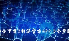 冷SKU如何安全下载B特派官