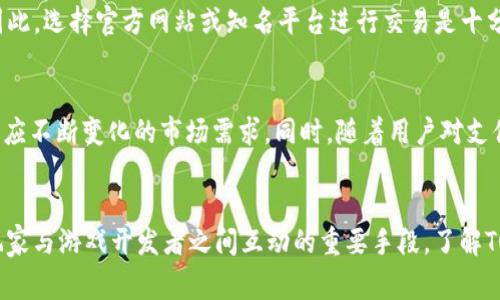 TOpay卖币：玩家付的钱究竟是什么？深入解析4大关键点

TOpay, 卖币, 玩家, 虚拟货币/guanjianci

TOpay的基本概念
TOpay作为一种新兴的支付方式，逐渐在游戏和虚拟物品交易中得到了广泛应用。在许多游戏中，玩家可以通过TOpay进行虚拟货币的购买，从而获取游戏内的道具和装备。这种支付方式简化了玩家的购买流程，使得他们能够更加便捷地享受游戏的乐趣。

玩家和TOpay之间的关系
那么，玩家付的钱究竟是给谁呢？实际上，玩家选择使用TOpay进行交易时，他们的支付是转化为虚拟货币的。这种虚拟货币是游戏内使用的，不同于现实中的货币。玩家将资金支付给TOpay，TOpay再将这些资金兑换成游戏内的货币，最终由游戏开发商或发行商获取。因此，可以说玩家所支付的钱大部分情况下是进入了游戏运营方的账户。

TOpay的交易过程解析
一旦玩家决定通过TOpay购买虚拟币，整个交易流程相对简单。首先，玩家会在游戏内找到购买虚拟货币的选项，然后选择欲购买的金额。接着，玩家需要选择TOpay作为支付方式，输入相关的账号信息以及支付方式（如信用卡、电子钱包等）。如果一切顺利，TOpay会立即处理交易并将相应的虚拟货币发送到玩家的账户中。

为何选择TOpay进行交易？
TOpay的优势在于其安全性与便捷性。许多玩家在进行虚拟货币交易时，最担心的就是自身账户的安全问题。TOpay通过加密技术保护用户信息，确保交易过程的安全。此外，TOpay通常会提供多种支付方式，这让玩家可以根据自己的需求选择最合适的方式，从而提高了购买的便利性。

TOpay的支付手续费
在使用TOpay进行交易的过程中，玩家可能会遇到一些手续费问题。尽管TOpay本身可能向玩家收取一定的服务费用，但与直接从游戏内购币相比，这笔费用通常是可以接受的。不同游戏对TOpay的手续费标准不一，有的甚至为玩家提供优惠，以吸引更多用户使用该支付方式。

虚拟经济下的TOpay
随着游戏产业的不断发展，虚拟经济日益繁荣。在这样的背景下，TOpay作为一种支付选择，已成为玩家与游戏之间互动的重要桥梁。虚拟货币不仅是在游戏中购买道具的工具，还在一定程度上形成了一种新的经济体系，让玩家在游戏中体验到经济交互的乐趣。

风险与注意事项
尽管TOpay为玩家提供了方便的支付方式，但在使用过程中，同样存在一定的风险。例如，玩家可能会遇到诈骗网站，导致个人信息安全受到威胁。因此，选择官方网站或知名平台进行交易是十分重要的。同时，玩家也需要保持警惕，定期更改密码，以提升账户安全性。

TOpay的未来发展趋势
随着区块链技术和数字货币的快速发展，TOpay作为支付工具的未来充满了机遇与挑战。越来越多的游戏公司可能会开始采用这种支付方式，以适应不断变化的市场需求。同时，随着用户对支付安全和便捷性的重视，TOpay也需要不断完善自身的技术与服务。

结论
总体来看，TOpay的使用为玩家创造了一个相对安全和便捷的购买渠道。在这个虚拟经济日益蓬勃发展的时代，TOpay的作用不仅限于支付，更是玩家与游戏开发者之间互动的重要手段。了解TOpay的运作方式和潜在风险，将帮助玩家更好地享受游戏的同时，确保他们的账户安全。