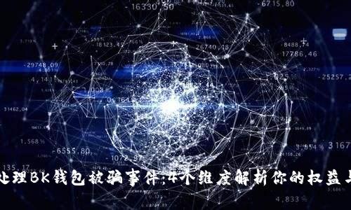 如何有效处理BK钱包被骗事件：4个维度解析你的权益与应对策略